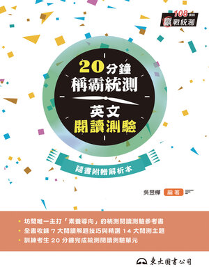 cover image of 20分鐘稱霸統測英文閱讀測驗